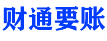 长岭讨债公司